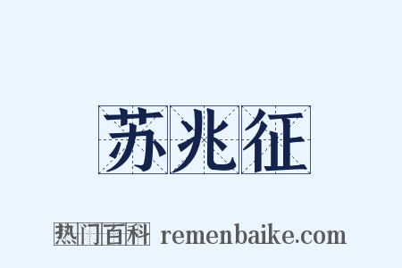 苏兆征是什么意思的图片